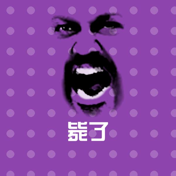 毙了斗图神器