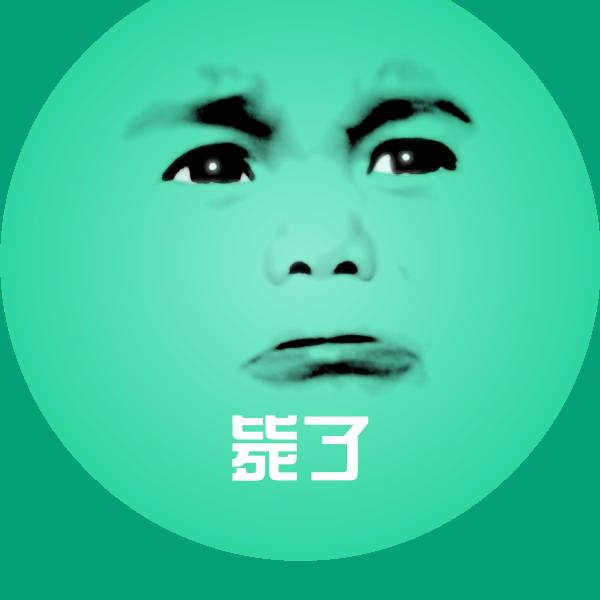 毙了沙雕表情包