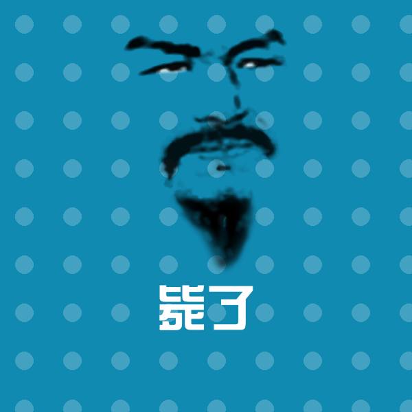 毙了斗图图片