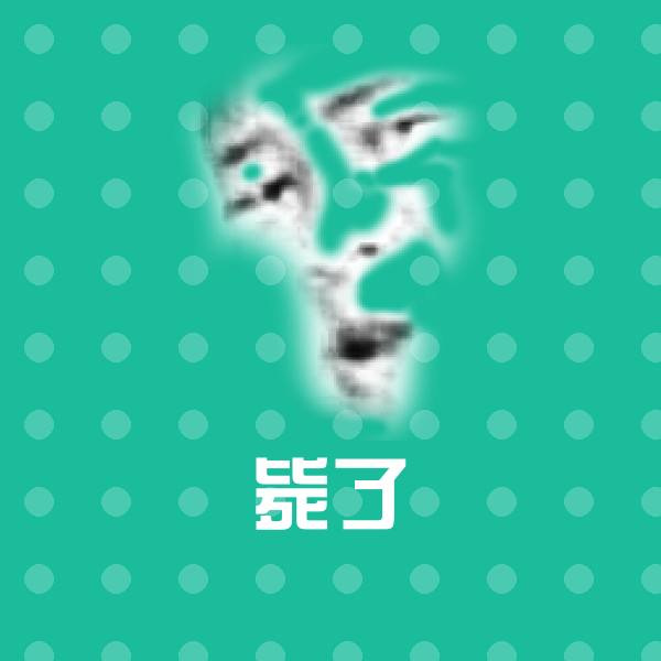 可爱毙了表情