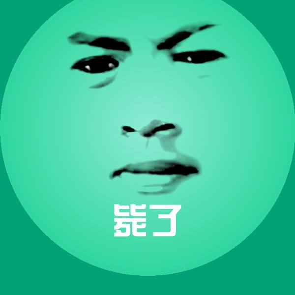毙了斗图图片