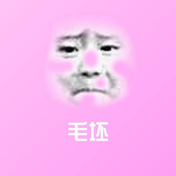 毛坯微信表情包