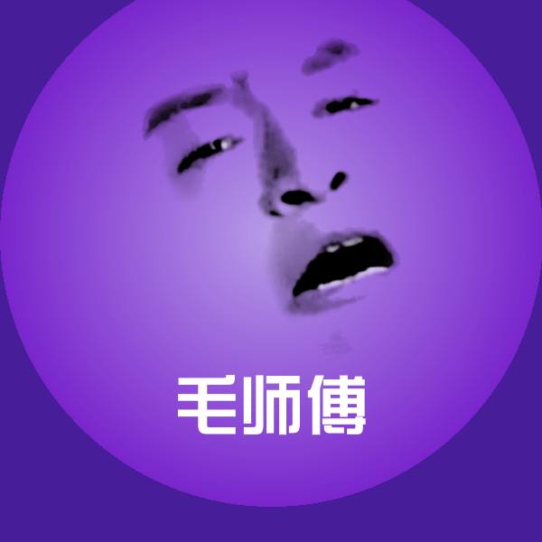 高清毛师傅表情图片