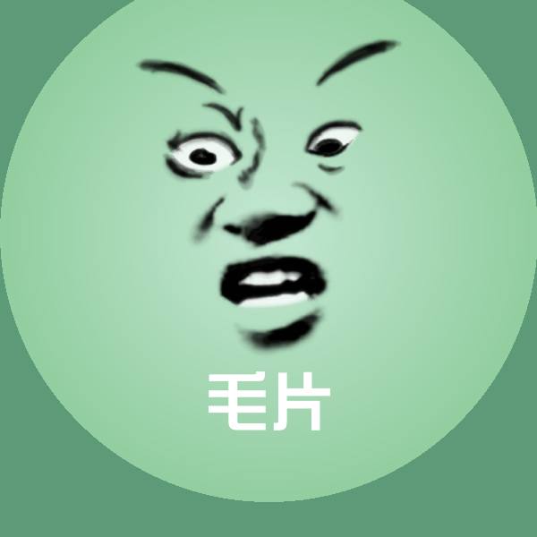 毛片沙雕表情包
