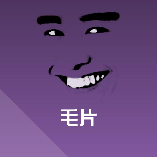可爱毛片表情