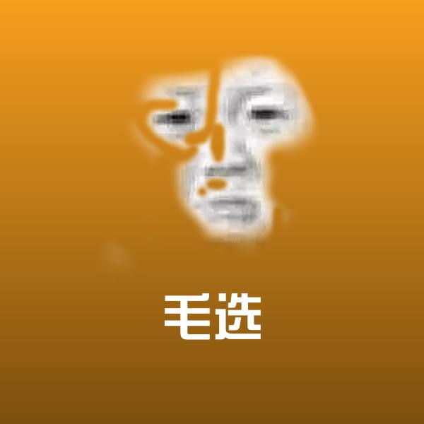 毛选聊天表情