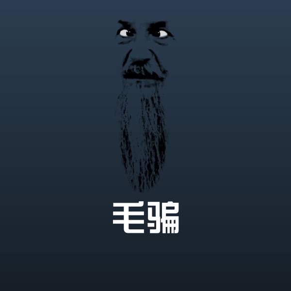 毛骗聊天表情