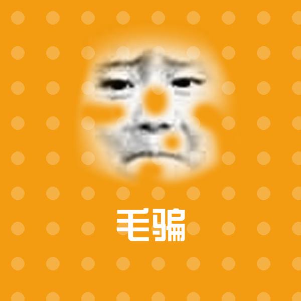 高清毛骗表情图片