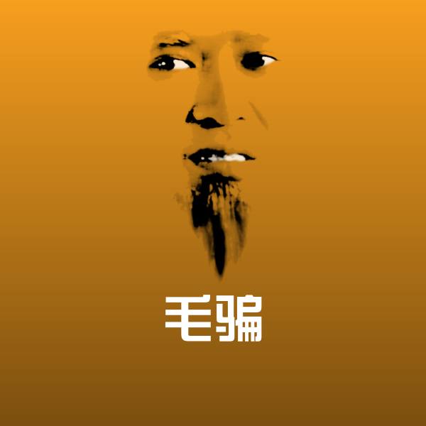原创毛骗表情包