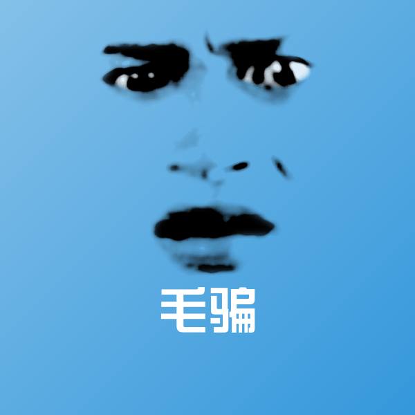 毛骗斗图神器