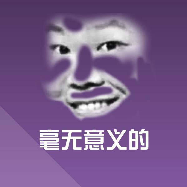 毫无意义的斗图图片