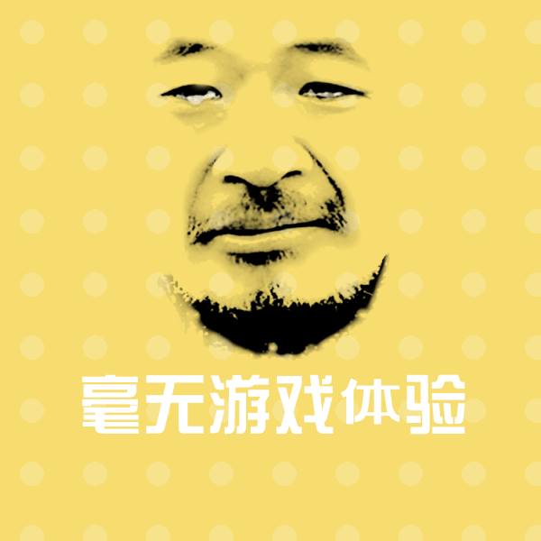 毫无游戏体验斗图神器