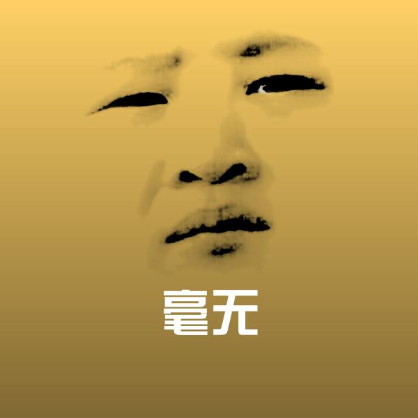 毫无斗图图片