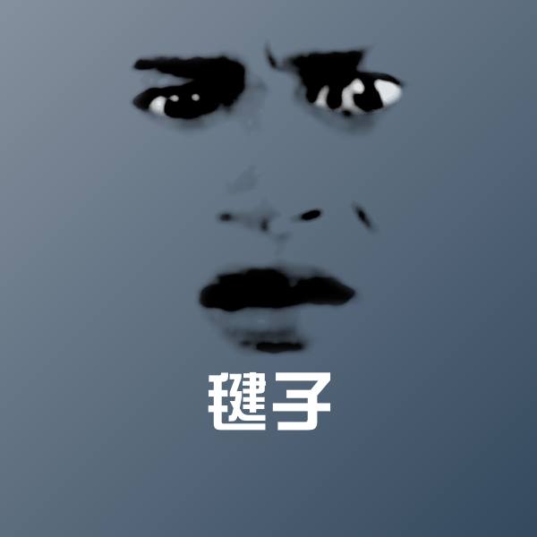 毽子微信表情包