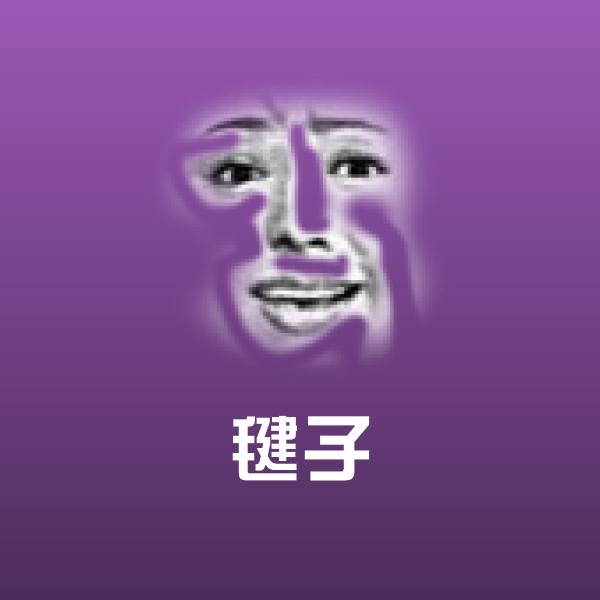 毽子沙雕表情包