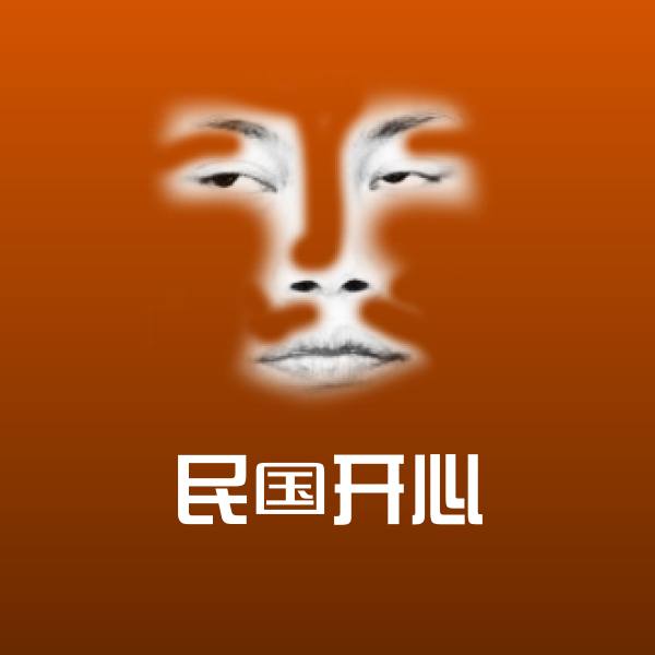 民国开心表情包