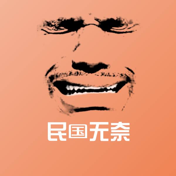 民国无奈斗图图片