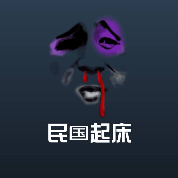 民国起床聊天表情