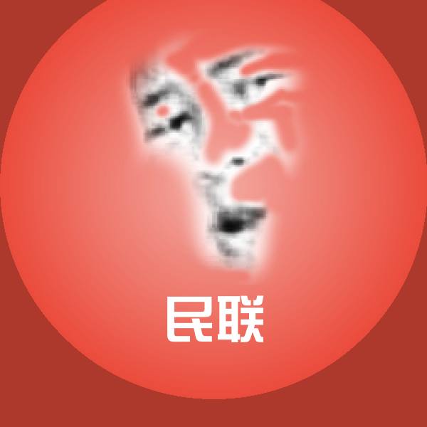民联表情包