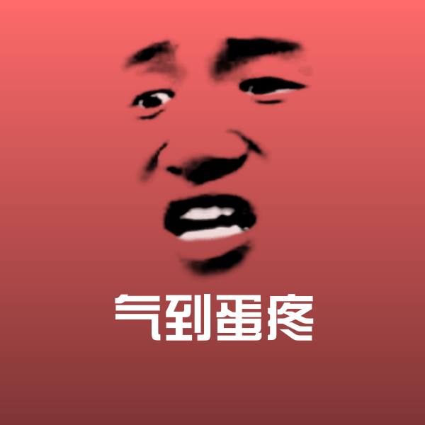 气到蛋疼斗图图片