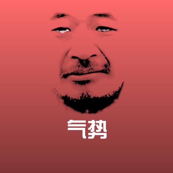 气势沙雕表情包