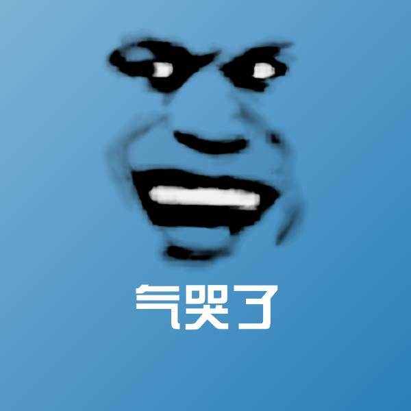 气哭了聊天表情 第1张