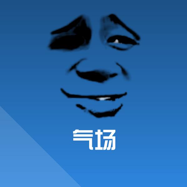 原创气场表情包 第1张