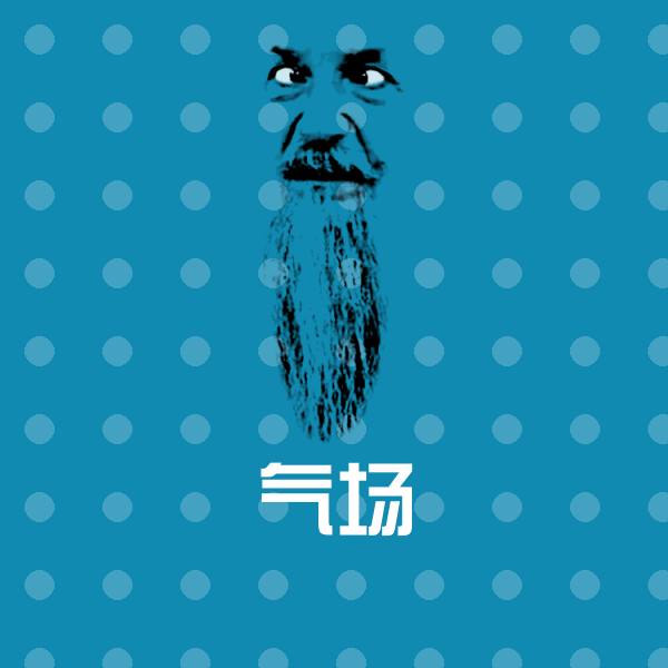 气场表情包