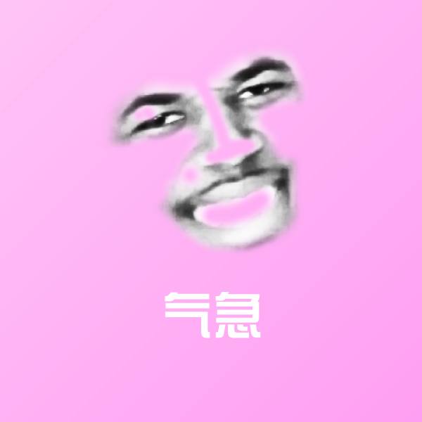 搞笑气急表情