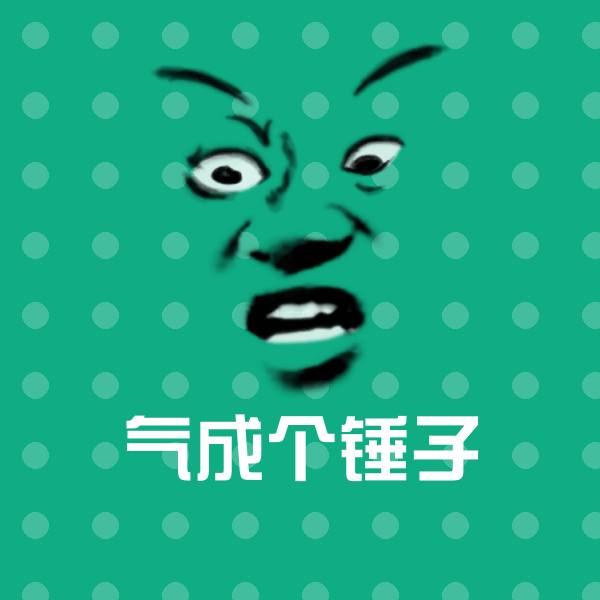 气成个锤子斗图图片