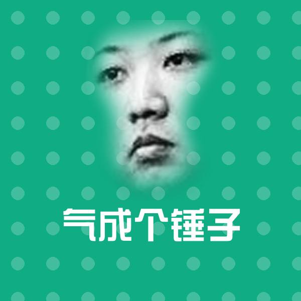 可爱气成个锤子表情