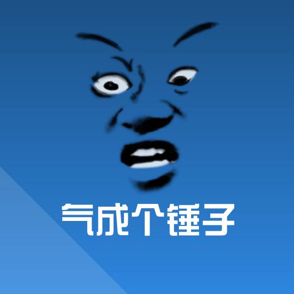 搞笑气成个锤子表情