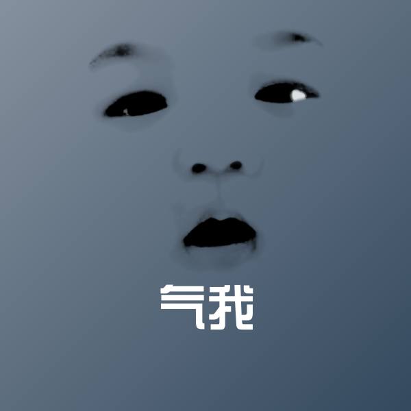原创气我表情包