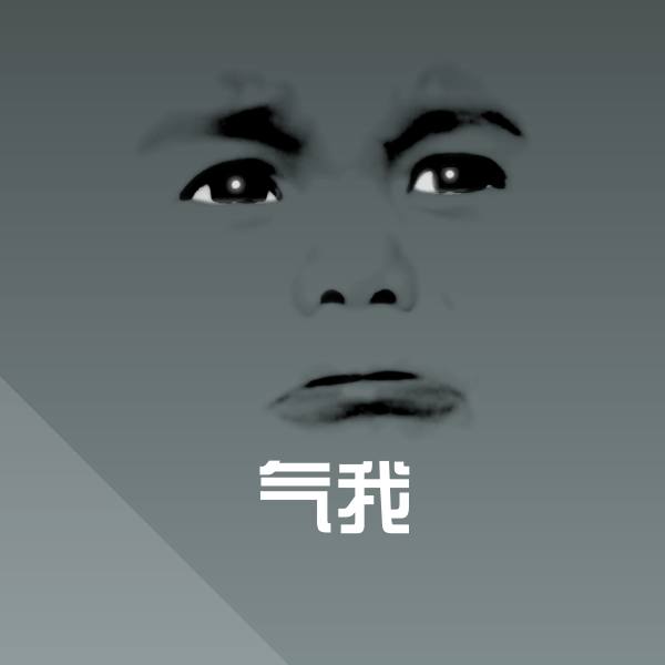 搞笑气我表情