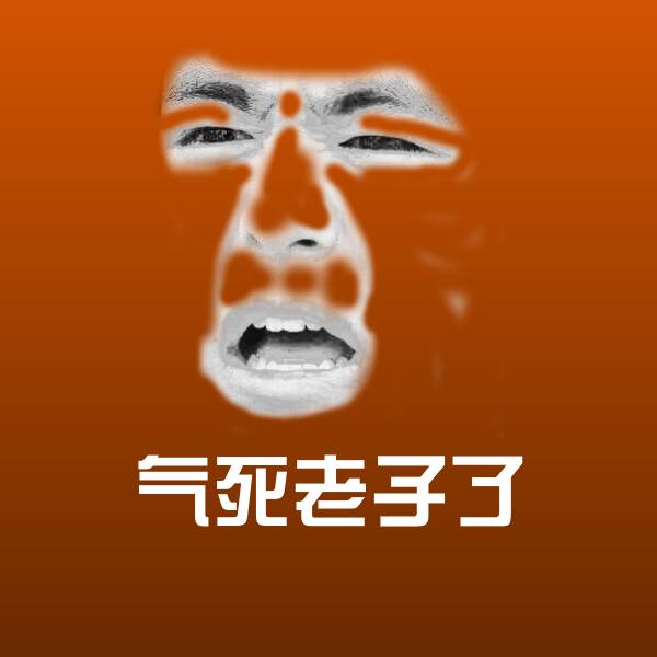 搞笑气死老子了表情