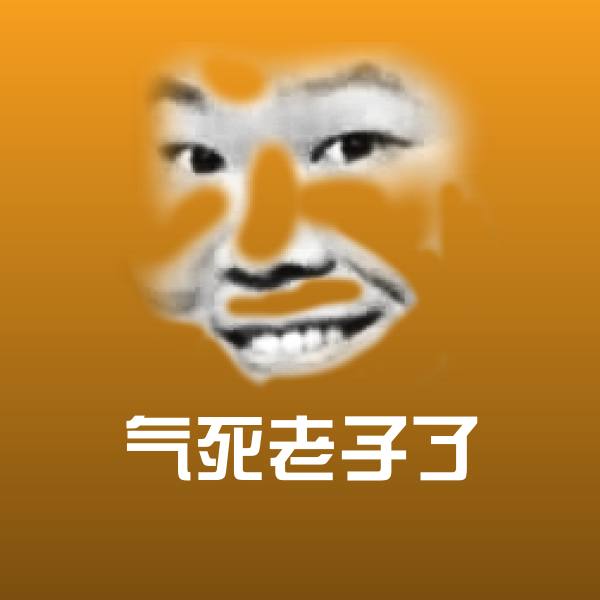 气死老子了聊天表情
