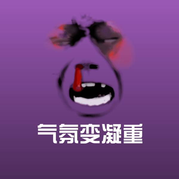 气氛变凝重沙雕表情包