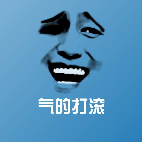 气的打滚表情包