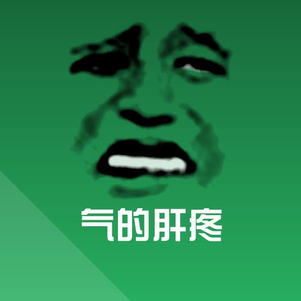 气的肝疼沙雕表情包 第1张