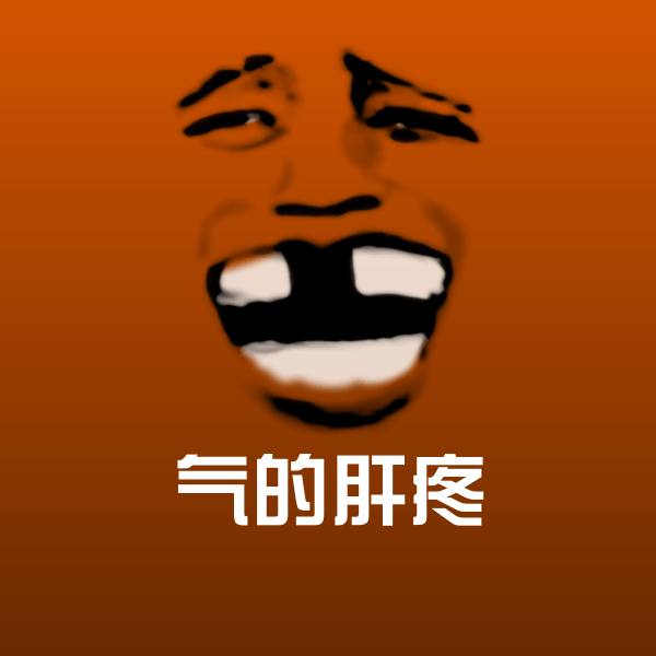 气的肝疼斗图图片