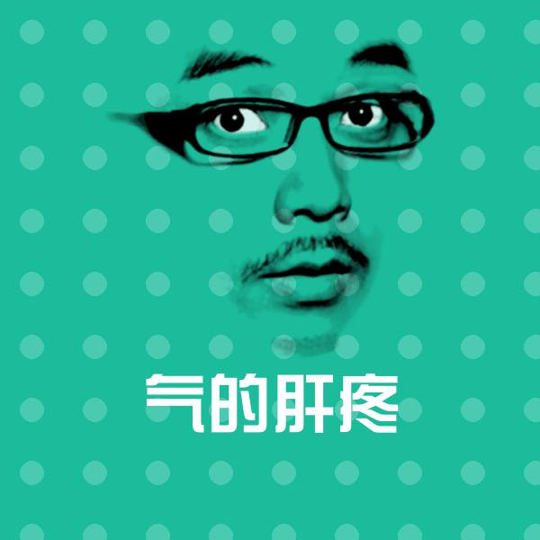 气的肝疼聊天表情