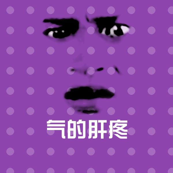 气的肝疼沙雕表情包
