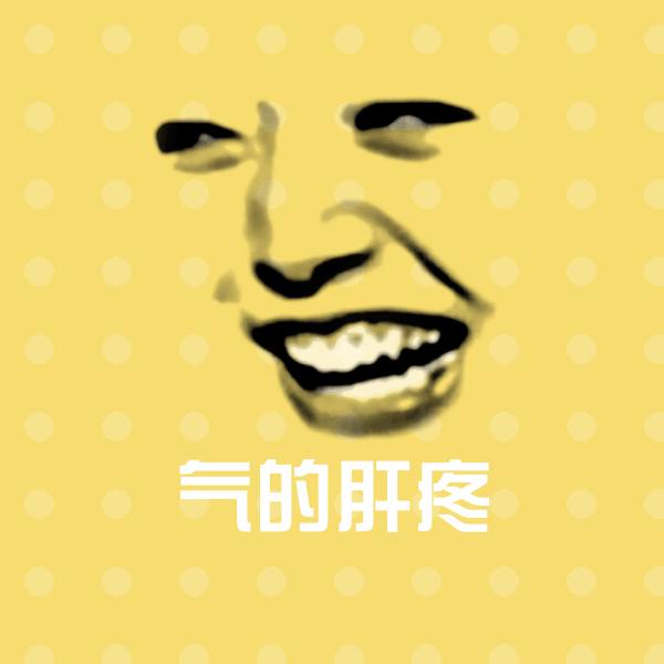 高清气的肝疼表情图片