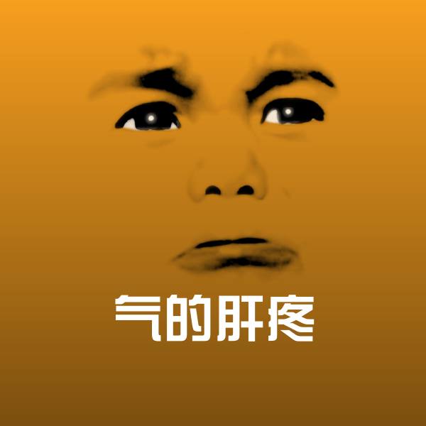 气的肝疼表情包