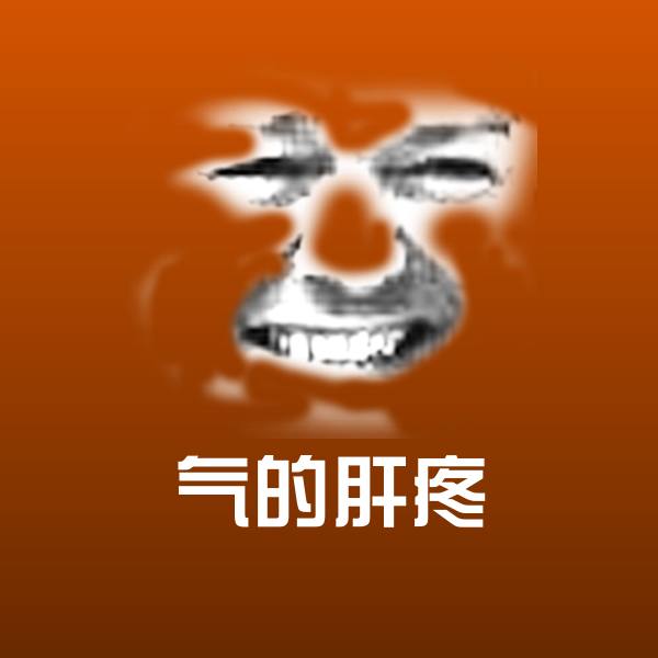 可爱气的肝疼表情