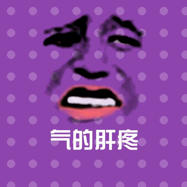 气的肝疼微信表情包