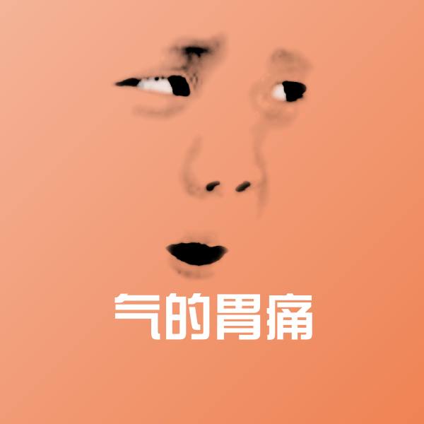 原创气的胃痛表情包