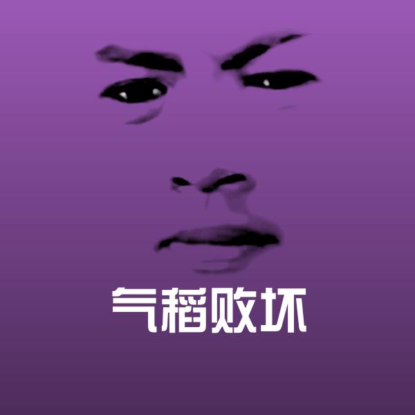 气稻败坏表情包
