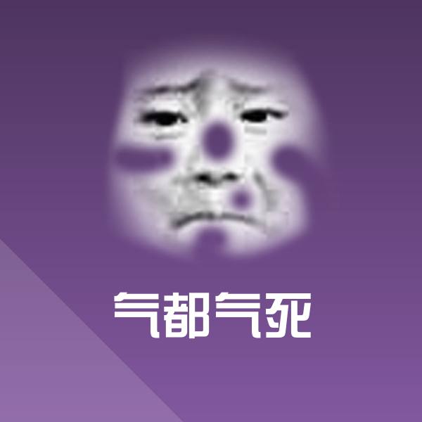 气都气死沙雕表情包 第1张