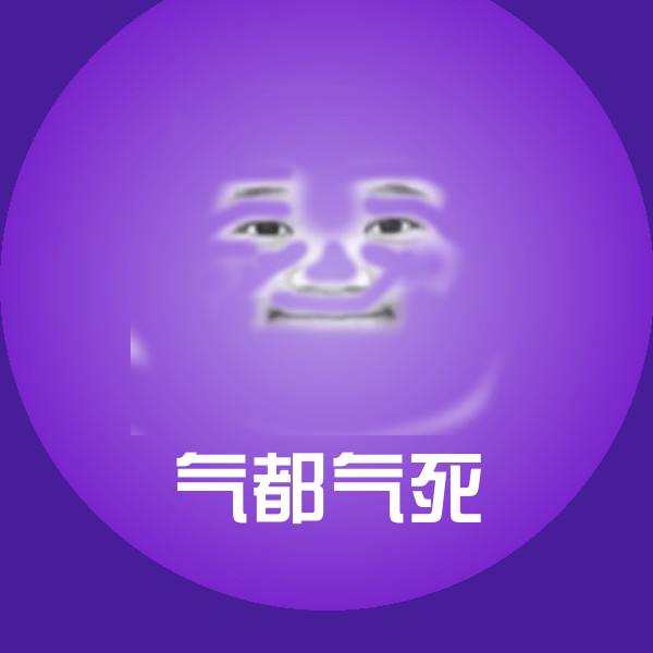 气都气死微信表情包